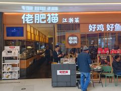 -佬肥猫(南翔印象城MEGA店)
