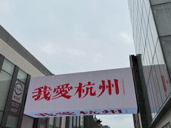 -杭州君悦酒店