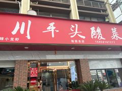 门面-老四川平头酸菜鱼(衙前店)