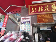 门面-彭桂花凉虾(致祥路店)