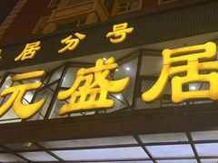 -元盛居(亚泰大街店)