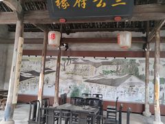 -江南第一家