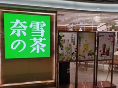 门面-奈雪的茶(新天地广场PRO店)