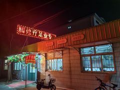 -李师傅专业足疗修脚