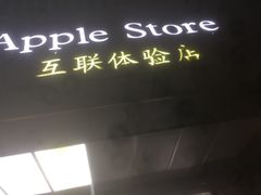 -Apple零售店(新街口店)