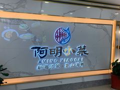 -阿明小菜·海鲜·上海菜(梅陇店)
