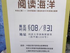-同济大学四平路校区深海探索馆