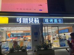 -可斯贝莉现烤面包·生日蛋糕(岭南天地店)