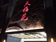 门面-天福苑(崇宁路店)