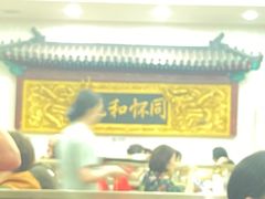 -同和居(什刹海店)