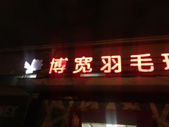 -上海博宽羽毛球馆(双桥路分部)
