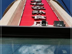 -老杨家熟食店