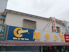 -越乡小厨(侨港店)