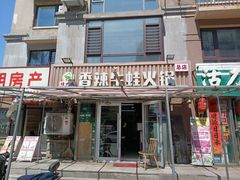 门面-蛙大侠香辣牛蛙火锅店(总店)