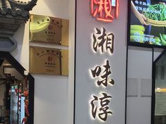-湘味淳(千禧街店)