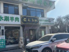 -老毛手抓·盐池滩羊非遗手抓(宁夏总店)
