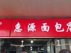 -惠源面包店(开禾路店)