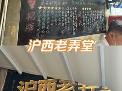 -沪西老弄堂面馆(定西路店)