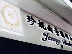 门面-珍妮曲奇聪明小熊(上环店)