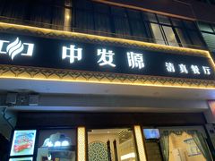 门面-中发源·清真餐厅(春风店)