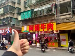 -阿娟牛肉丸·手打牛肉丸·现做现卖