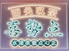 -喜势点·糖沙翁手工茶点·本地人茶居(永庆坊店)