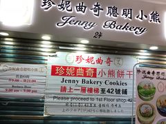 -珍妮曲奇聪明小熊(尖沙咀店)
