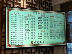 菜单-怡园饭店-餐厅(四望亭店)