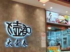 -大壶春生煎(世纪汇广场店)