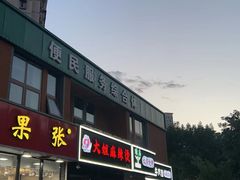 -大姐麻辣烫(莲宝中路店)