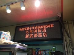 门面-清真·马安军辣子牛肉面