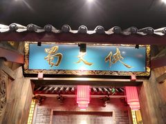 门面-蜀大侠火锅(寰球文化地标·总府店)