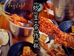 -炒豆合作社(东四总店)