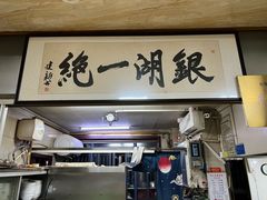 -周震馄饨