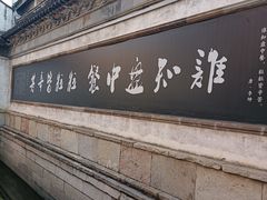 -惠山古镇·寄畅园