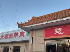 -阳坊大都涮羊肉(阳坊总店)