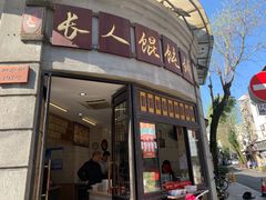 -长人馄饨铺(解放街店)