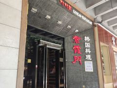 门面-紫霞门韩国料理烤肉(深南东路店)