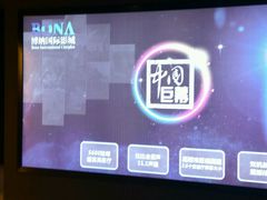 -博纳国际影城(铜锣湾激光巨幕杜比店)