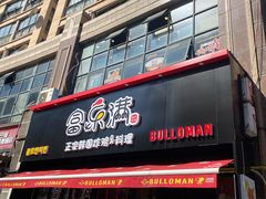 门面-富乐满韩国正宗炸鸡韩国料理(虹泉路店)