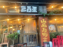 -三酉星·枫·山風与野菜(上海总店)