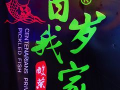 -百岁·酸菜鱼专门店(仙居吾悦店)