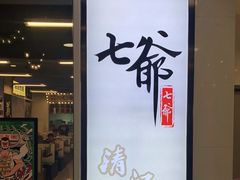 门面-七爷清汤腩·港式餐厅(金狮广场店)
