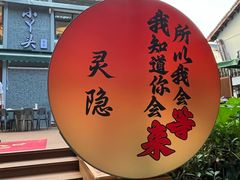 -小丫头餐厅·江浙菜·烧烤(灵隐店)
