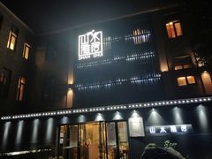 门面-山水雅居·江南雅宴(运河公园店)