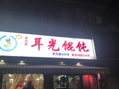 门面-潘国仙耳光馄饨(黄家阙路店)