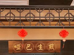 门面-哑巴生煎(临顿路店)