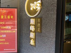 门面-顺峰顺水顺德菜(龙华店)