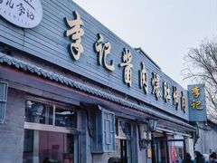 -清真·鸦儿李记·小馆(后海店)