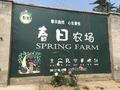 -春日农场